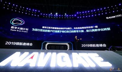 2019領航者峰會 新華三重磅發布“數字大腦計劃”，加速北京及全國網絡技術智能化服務升級